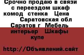 Срочно продаю в связи с переездом шкаф,комод, стенка › Цена ­ 10 000 - Саратовская обл., Саратов г. Мебель, интерьер » Шкафы, купе   
